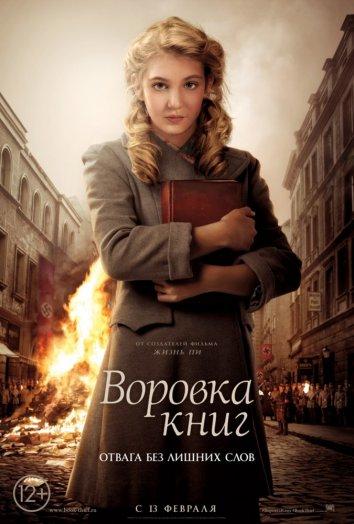 Фильм Воровка книг 2013 смотреть онлайн с Джеффри Рашем и Эмили Уотсон